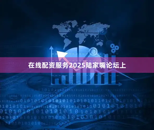 在线配资服务2025陆家嘴论坛上