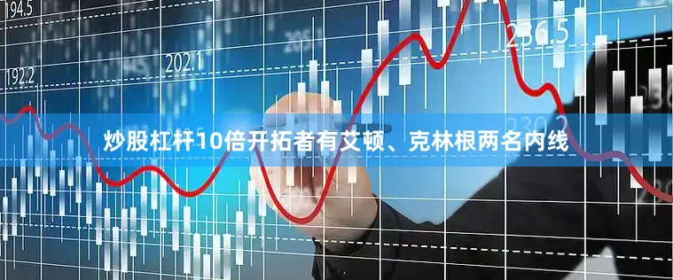 炒股杠杆10倍开拓者有艾顿、克林根两名内线