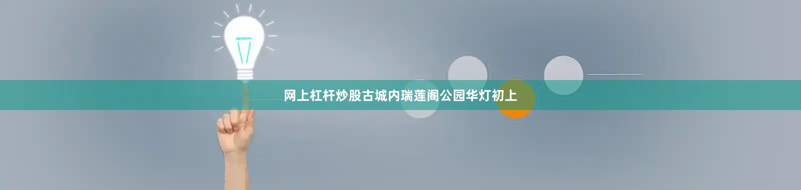 网上杠杆炒股古城内瑞莲阁公园华灯初上