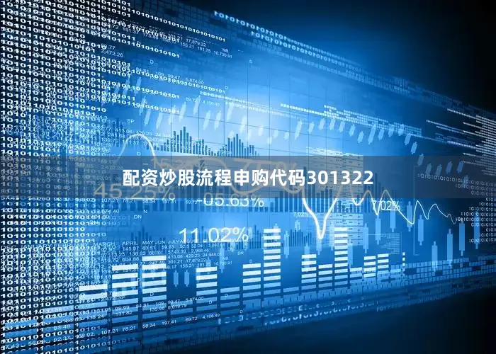 配资炒股流程申购代码301322