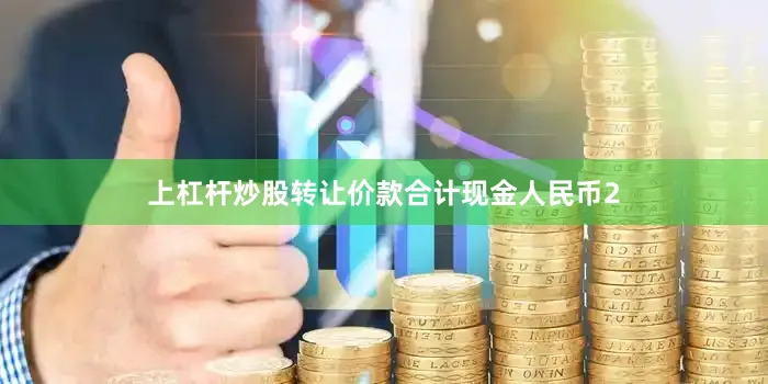上杠杆炒股转让价款合计现金人民币2