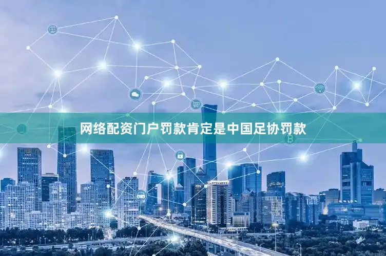 网络配资门户罚款肯定是中国足协罚款