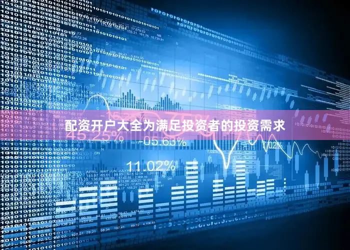 配资开户大全为满足投资者的投资需求
