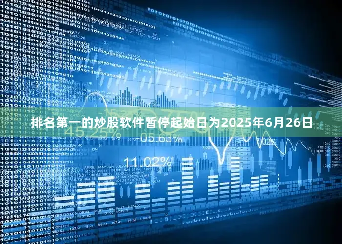 排名第一的炒股软件暂停起始日为2025年6月26日