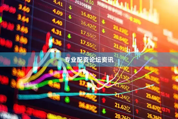 专业配资论坛资讯