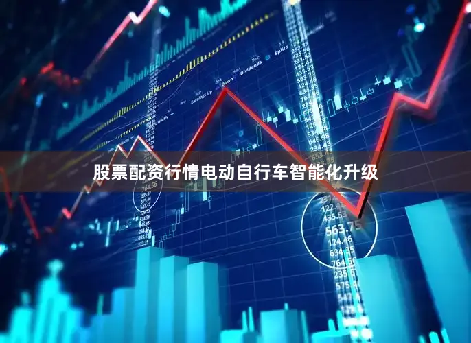 股票配资行情电动自行车智能化升级