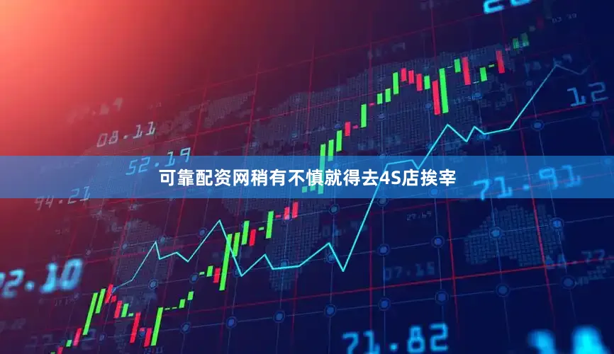 可靠配资网稍有不慎就得去4S店挨宰
