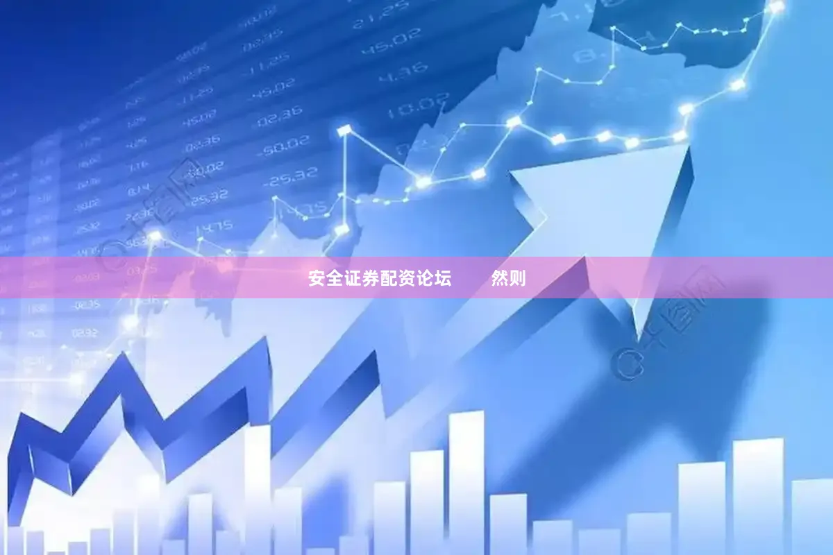 安全证券配资论坛        然则