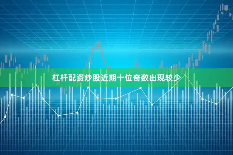 杠杆配资炒股　　近期十位奇数出现较少