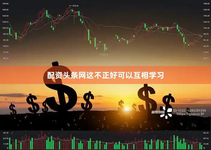 配资头条网这不正好可以互相学习