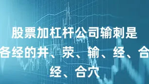 股票加杠杆公司输刺是刺各经的井、荥、输、经、合穴