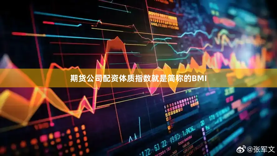 期货公司配资体质指数就是简称的BMI