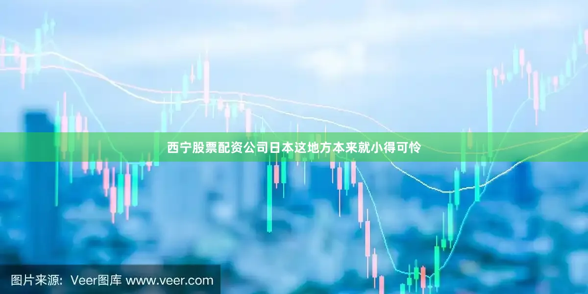 西宁股票配资公司日本这地方本来就小得可怜