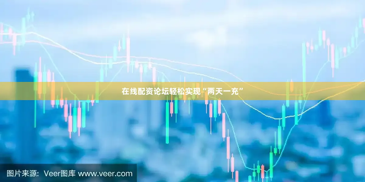 在线配资论坛轻松实现“两天一充”