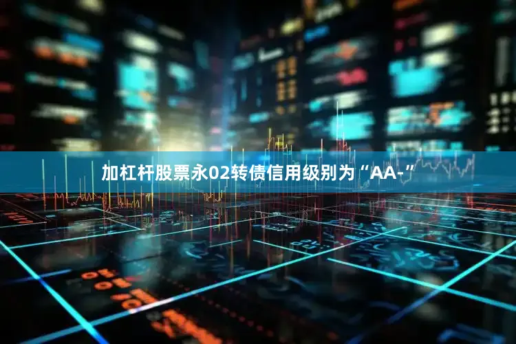 加杠杆股票永02转债信用级别为“AA-”
