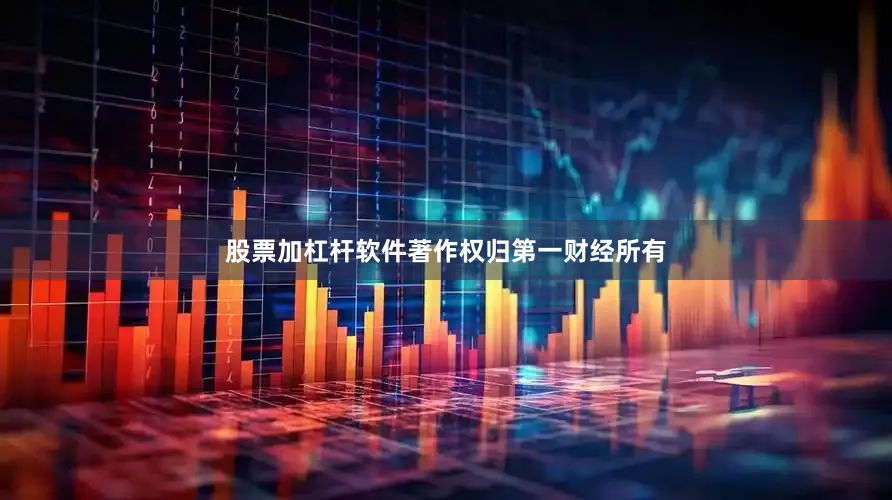 股票加杠杆软件著作权归第一财经所有