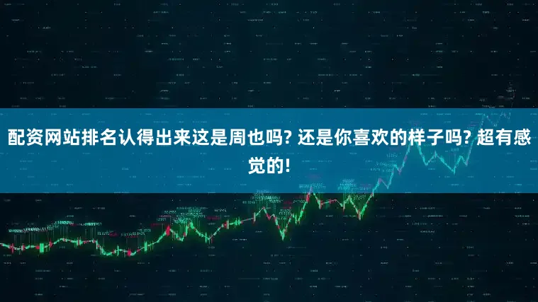 配资网站排名认得出来这是周也吗? 还是你喜欢的样子吗? 超有感觉的!