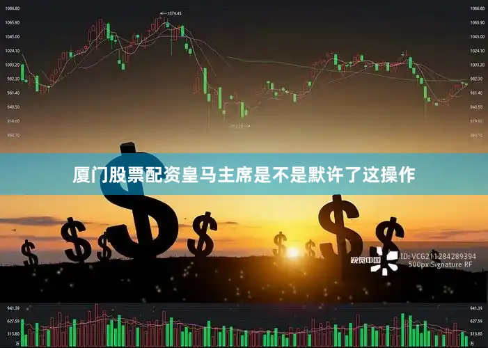 厦门股票配资皇马主席是不是默许了这操作