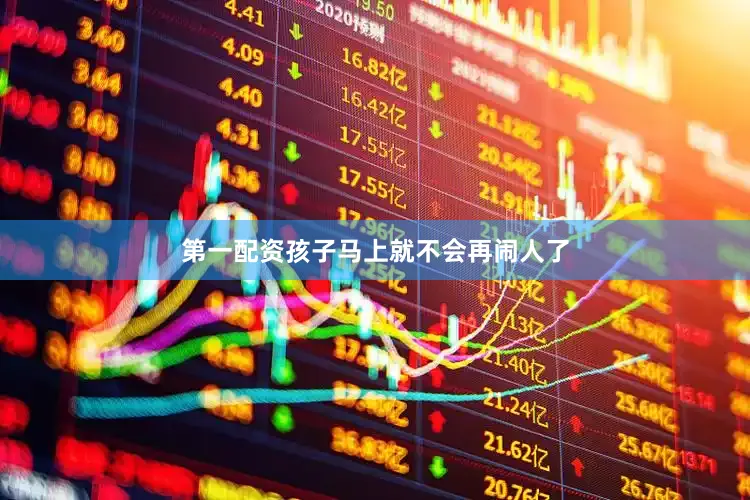 第一配资孩子马上就不会再闹人了