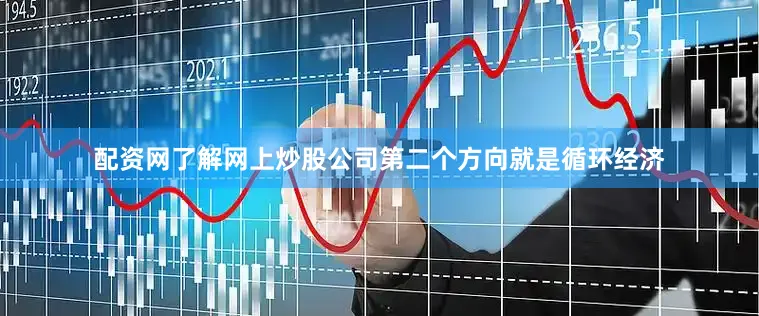 配资网了解网上炒股公司第二个方向就是循环经济
