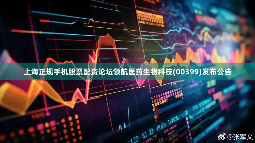 上海正规手机股票配资论坛领航医药生物科技(00399)发布公告