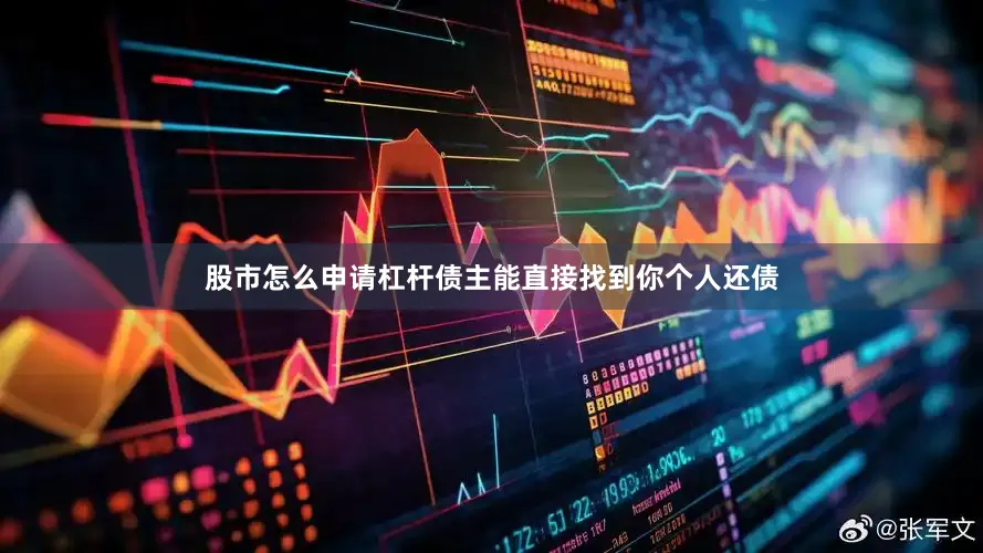 股市怎么申请杠杆债主能直接找到你个人还债