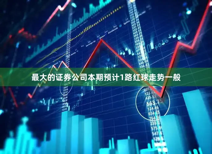 最大的证券公司本期预计1路红球走势一般